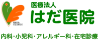 岡山市大元のはだ医院／内科・小児科・放射線科