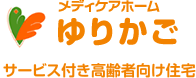 岡山市大元のサービス付き高齢者向け住宅・メディケアホームゆりかご