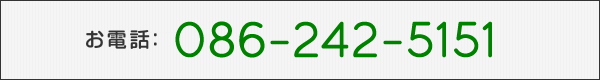 お電話：086-242-5151