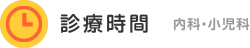 診療時間(内科・小児科)