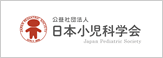 公益社団法人 日本小児科学会