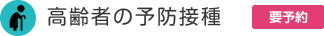 高齢者の予防接種