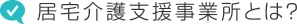 居宅介護支援事業所とは？