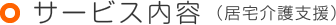 サービス内容(居宅介護支援)
