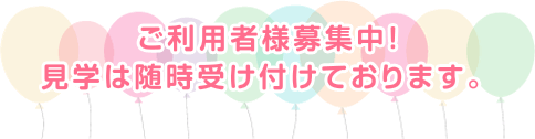 ご利用者様募集中！見学は随時受け付けております。