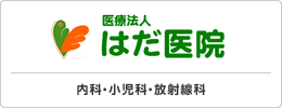 医療法人はだ医院